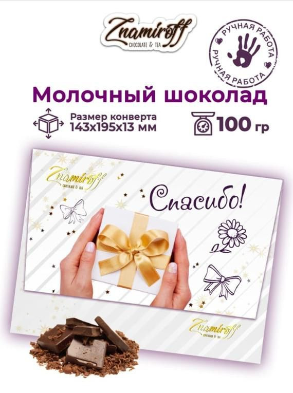 №3 Шоколадная открытка Спасибо (блок 10шт по 100г)     в Чебоксарах